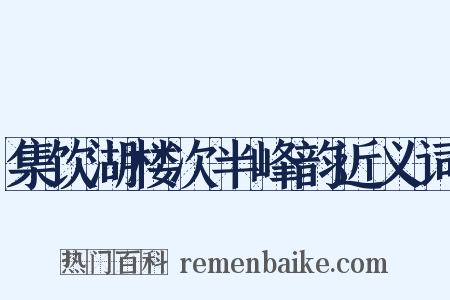 集饮湖楼次半峰韵近义词是什么意思的图片